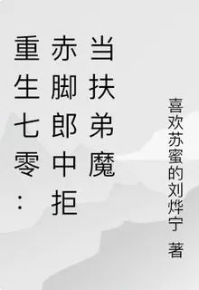 重生七零：赤腳郎中拒當扶弟魔 封面