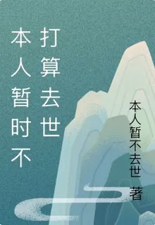 本人暫時不打算去世 封面