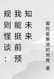 規則怪談：我能挺前預知未來 封面
