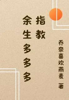 餘生多多多指教 封面