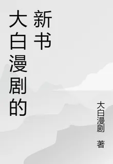 大白漫劇的新書 封面