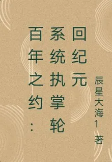 百年之約：系統執掌輪迴紀元 封面