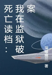 死亡讀檔：我在監獄破案 封面