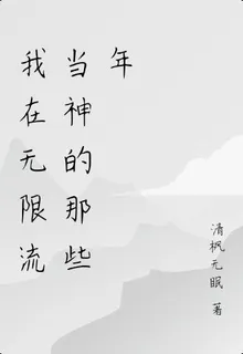 我在無限流當神的那些年 封面