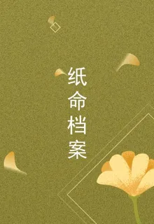 紙命檔案 封面