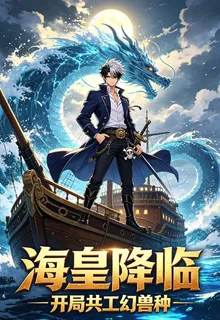 海賊：開局幻獸種水神共工果實 封面