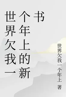世界欠我一個年上的新書 封面