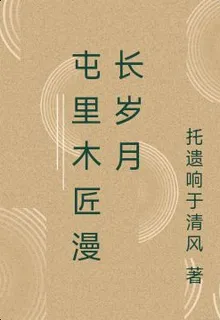 屯裏木匠漫長歲月 封面