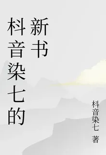 枓音染七的新書 封面