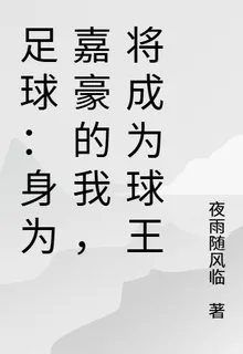 足球：身爲嘉豪的我，將成爲球王 封面