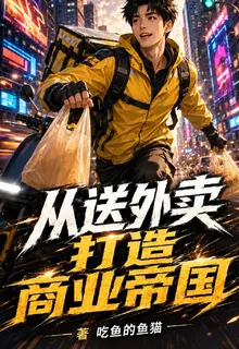 從送外賣打造商業帝國 封面
