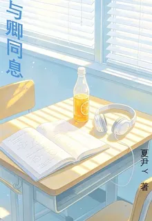 與卿同息 封面