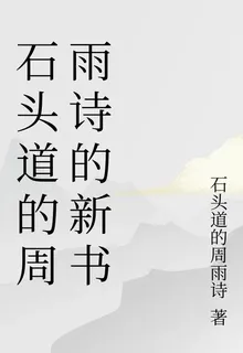 石頭道的周雨詩的新書 封面