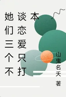 她們三個不談戀愛只打本 封面