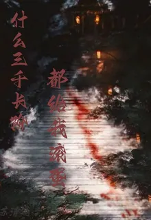 什麼3000長階給我滾蛋 封面