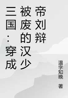 三國：穿成被廢的漢少帝劉辯 封面