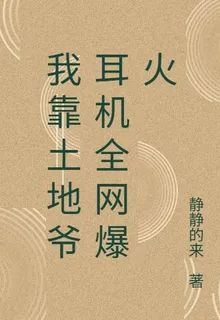 我靠土地爺耳機全網爆火 封面