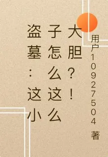盜墓：這小子怎麼這麼大膽？！ 封面