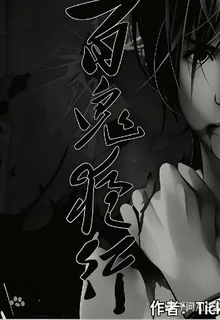從被親媽埋葬開始百鬼夜行 封面
