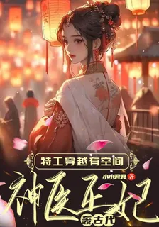 特工穿越有空間，神醫王妃轟古代 封面