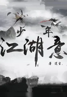 少年江湖意 封面