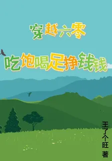 穿越六零，喫飽喝足掙錢錢 封面