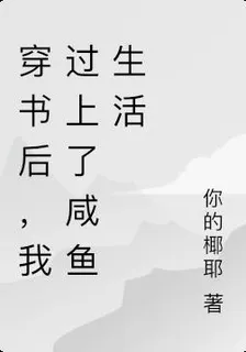 穿書後，我過上了鹹魚生活 封面