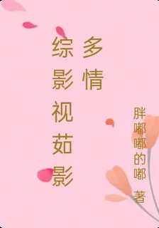 綜影視茹影多情 封面