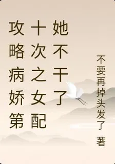 攻略病嬌第十次之女配她不幹了 封面