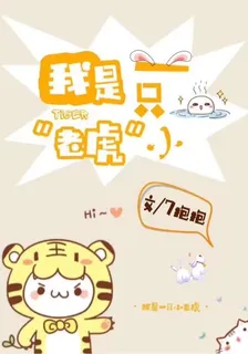 我是一隻小【老虎】 封面