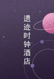 遺蹟時鐘酒店 封面