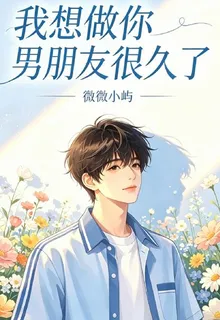 我想做你男朋友很久了 封面