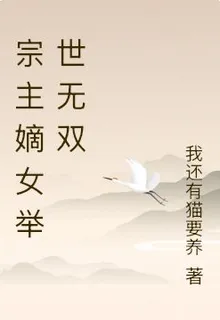宗主嫡女舉世無雙 封面