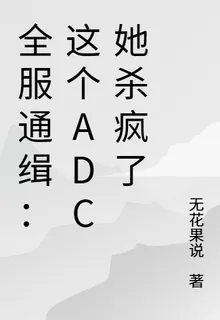 全服通緝：這個ADC她殺瘋了 封面