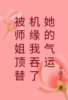 被師姐頂替機緣我吞了她的氣運 封面