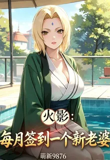 火影：每月簽到一個新老婆 封面