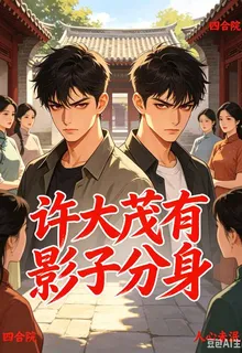 四合院：許大茂有影子分身 封面