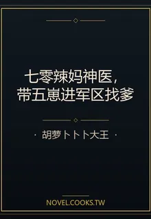 七零辣媽神醫，帶五崽進軍區找爹 封面
