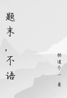 題末，不語 封面
