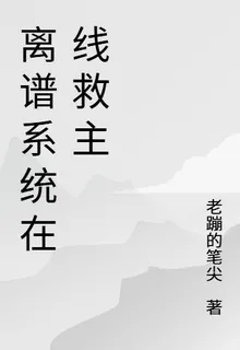 離譜系統在線救主 封面