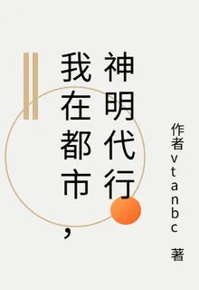 我在都市，神明代行 封面