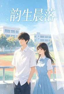 韻生晨落 封面
