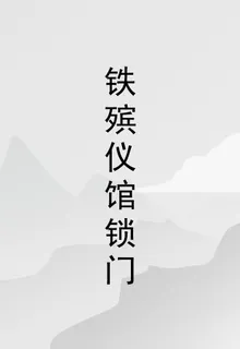 鐵殯儀館鎖門 封面