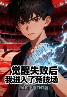 覺醒失敗後我進入了競技場 封面