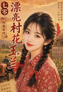 七零漂亮村花玉蘭 封面