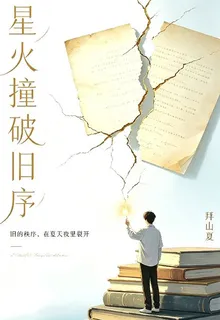 星火撞破舊序 封面