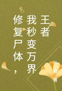 修復屍體，我秒變萬界王者 封面
