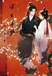 浮生異夢： 封面