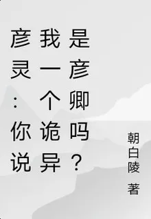 彥靈：你說我一個詭異是彥卿嗎？ 封面