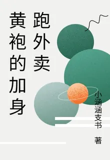 黃袍的加身跑外賣 封面